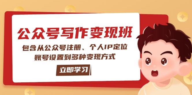 公众号变现班：包含从公众号注册、个人IP定位、账号设置到多种变现方式跨境课程-外贸教程-精品网课-电商运营课库课堂