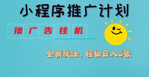 小程序推广计划，撸广告挂G2.0玩法，日均几张跨境课程-外贸教程-精品网课-电商运营课库课堂