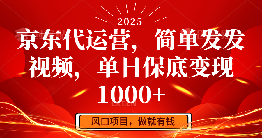 京东代运营，简单发发视频，单日保底变现1000+跨境课程-外贸教程-精品网课-电商运营课库课堂