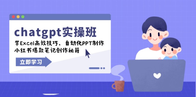chatgpt实战班，学Excel高效技巧，自动化PPT制作，小红书爆款笔记创作秘籍跨境课程-外贸教程-精品网课-电商运营课库课堂