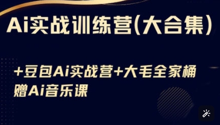Ai实战训练营合集(豆包Ai+KiMi应用+Ai音乐)，基础操作到高级技巧的多个方面跨境课程-外贸教程-精品网课-电商运营课库课堂
