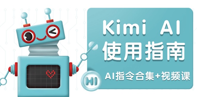 Kimi AI使用指南：涵盖多领域指令，全面升级创作效率 (AI指令合集+视频课)跨境课程-外贸教程-精品网课-电商运营课库课堂