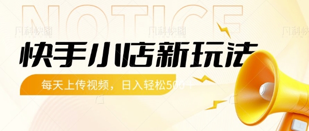 快手小店新玩法，每天只需上传视频，每天轻松5张跨境课程-外贸教程-精品网课-电商运营课库课堂
