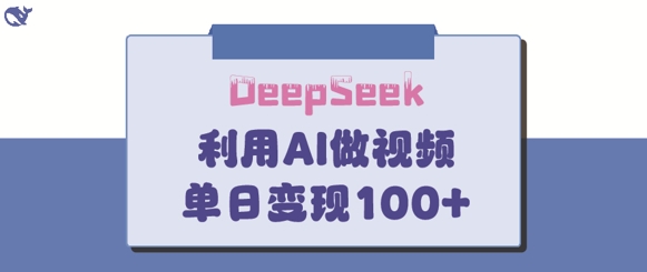DeepSeek妙法，家庭教育作品皆热门，单日变现150+跨境课程-外贸教程-精品网课-电商运营课库课堂