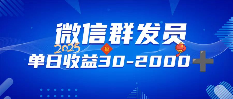 微信群发员，单日日入30-2000+，不限时间地点，随时随地都可以做跨境课程-外贸教程-精品网课-电商运营课库课堂