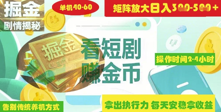揭秘短剧广告掘金高阶玩法如何矩阵操作实现单日2-4小时收益3-5张跨境课程-外贸教程-精品网课-电商运营课库课堂