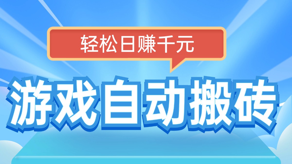 电脑游戏自动搬砖，轻松日赚千元，有手就行跨境课程-外贸教程-精品网课-电商运营课库课堂