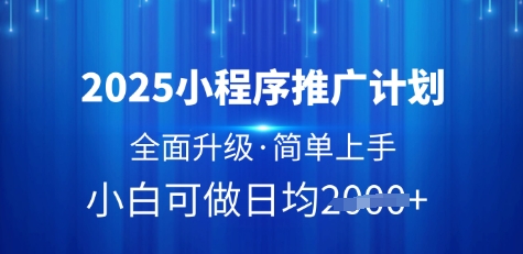 2025小程序推广计划，全面升级，简单上手，日均多张跨境课程-外贸教程-精品网课-电商运营课库课堂