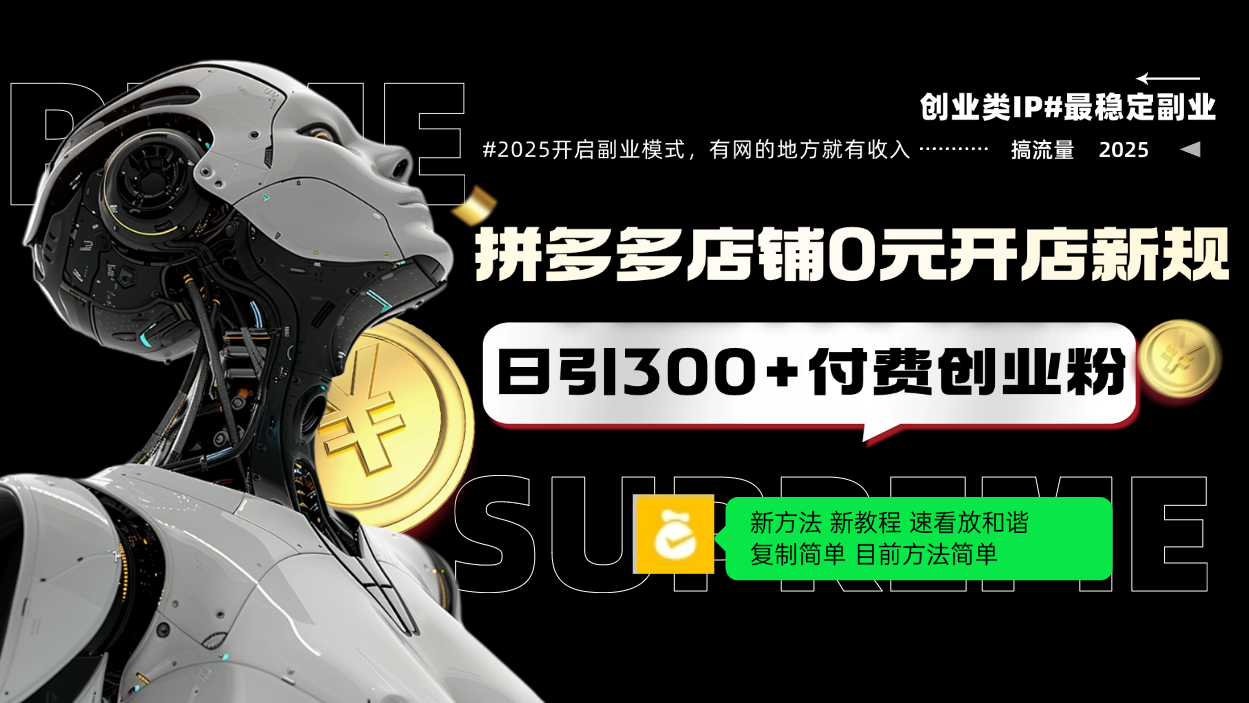 拼多多店铺0元开店新规，日引300+付费创业粉，目前方法简单复制粘贴可矩阵跨境课程-外贸教程-精品网课-电商运营课库课堂