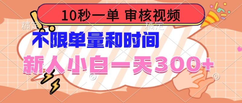 10秒一单，审核视频 ，不限单量时间，新人小白一天300+跨境课程-外贸教程-精品网课-电商运营课库课堂