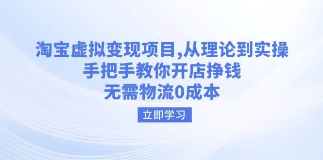 淘宝虚拟变现项目，从理论到实操，手把手教你开店挣钱，无需物流0成本跨境课程-外贸教程-精品网课-电商运营课库课堂