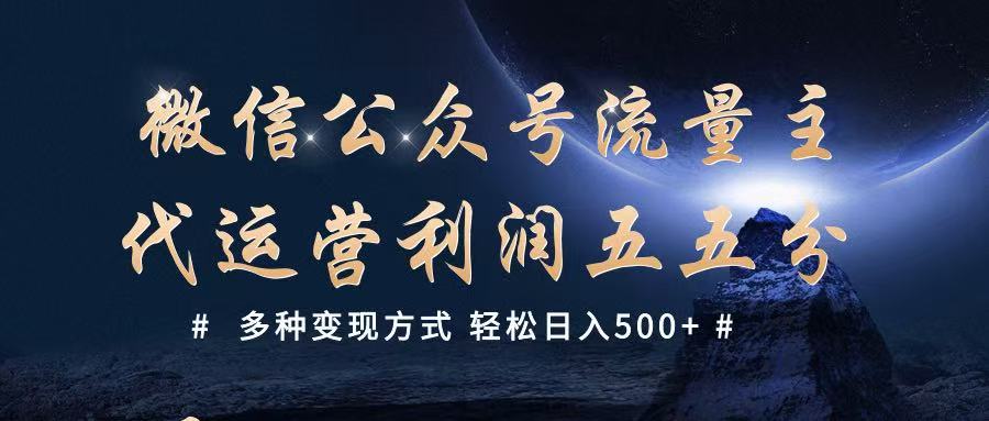 公众号流量主代运营  多种变现方式 轻松日入500+跨境课程-外贸教程-精品网课-电商运营课库课堂
