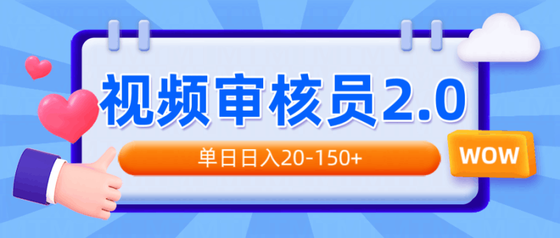 视频审核员2.0，可批量可矩阵，单日日入20-150+跨境课程-外贸教程-精品网课-电商运营课库课堂