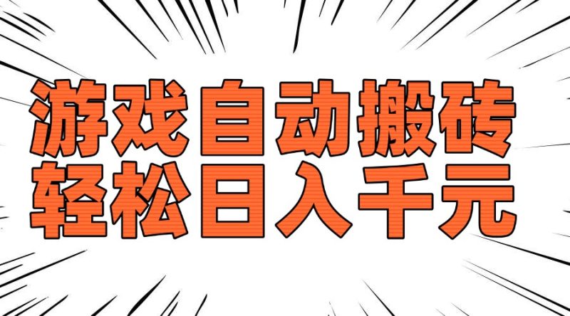 老款游戏自动搬砖，轻松日入1000+，长期稳定可做跨境课程-外贸教程-精品网课-电商运营课库课堂