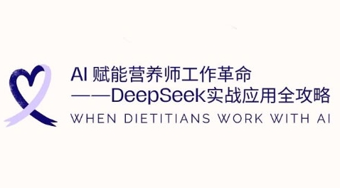 AI赋能营养师工作革命：DeepSeek实战应用全攻略，提升工作效率跨境课程-外贸教程-精品网课-电商运营课库课堂