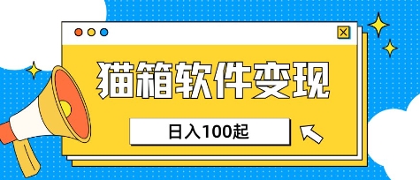 小众AI赛道，猫箱APP挣取收益，上班族专属小项目，日入100-150跨境课程-外贸教程-精品网课-电商运营课库课堂