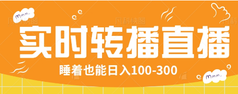 24小时实时转播别人红包小游戏直播间，睡着也能日入100-300【全套教程工具免费】跨境课程-外贸教程-精品网课-电商运营课库课堂
