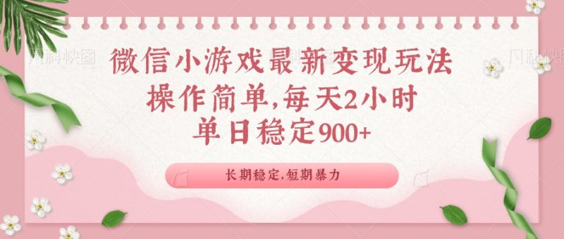 微信小游戏最新玩法，全新变现方式，单日稳定900＋跨境课程-外贸教程-精品网课-电商运营课库课堂
