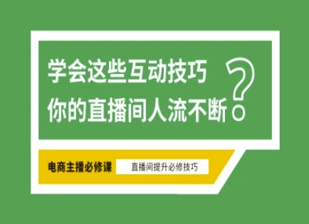 淘宝直播必备直播间互动技巧，掌握这些方法下一个头部主播就是你跨境课程-外贸教程-精品网课-电商运营课库课堂