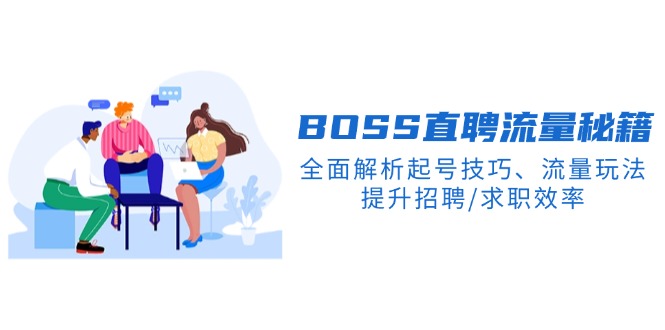 BS直聘流量秘籍，全面解析起号技巧、流量玩法，提升招聘/求职效率跨境课程-外贸教程-精品网课-电商运营课库课堂