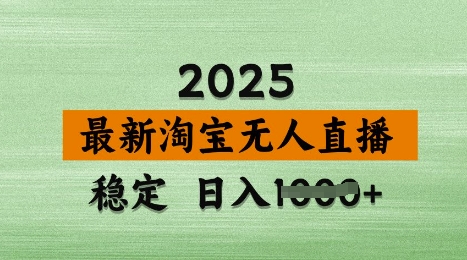 3月最新淘宝无人直播带货，日入多张，不违规不封号，独家技术，操作简单跨境课程-外贸教程-精品网课-电商运营课库课堂