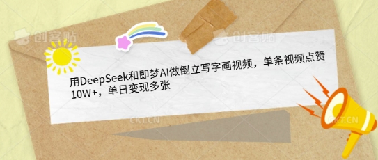 用DeepSeek和即梦AI做倒立写字画视频，单条视频点赞10W+，单日变现多张跨境课程-外贸教程-精品网课-电商运营课库课堂
