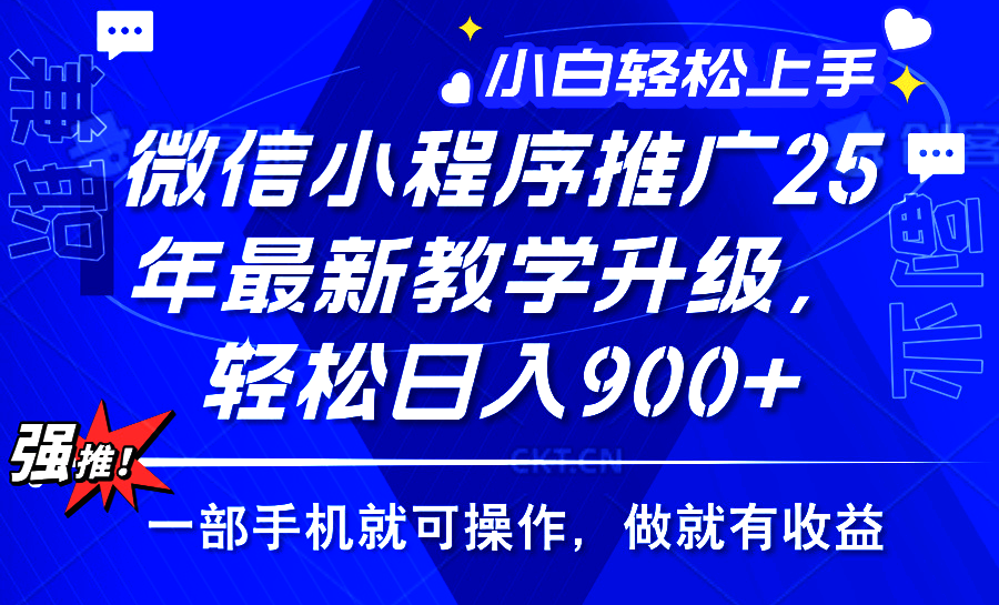 2025年微信小程序推广，最新教学升级，轻松日入900+，小白宝妈轻松上手…跨境课程-外贸教程-精品网课-电商运营课库课堂