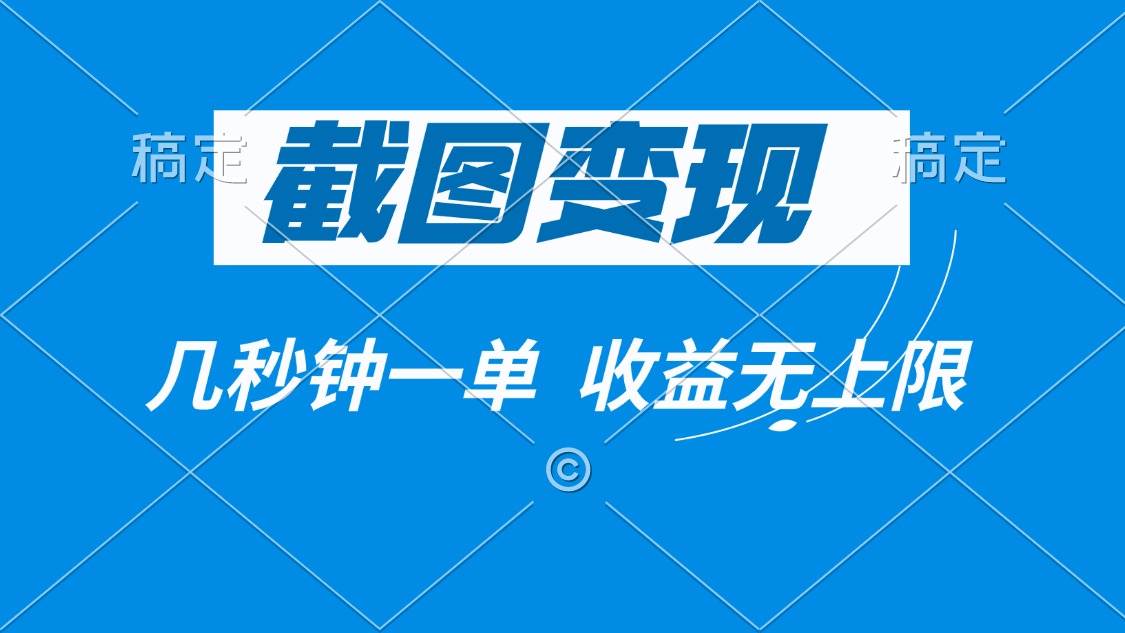 截图变现，几秒钟一单，收益无上限跨境课程-外贸教程-精品网课-电商运营课库课堂