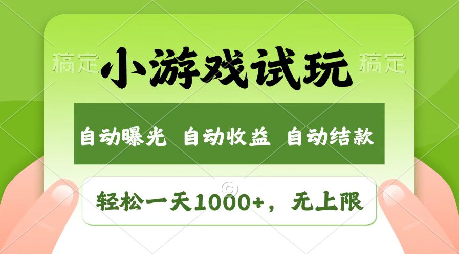 火爆项目小游戏试玩，轻松日入1000+，收益无上限，全新市场！跨境课程-外贸教程-精品网课-电商运营课库课堂