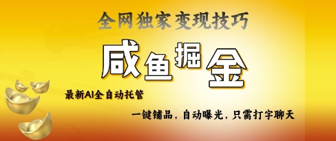 2025咸鱼AI全自动托管电商带货，掌握流量密码，开启躺Z新模式跨境课程-外贸教程-精品网课-电商运营课库课堂