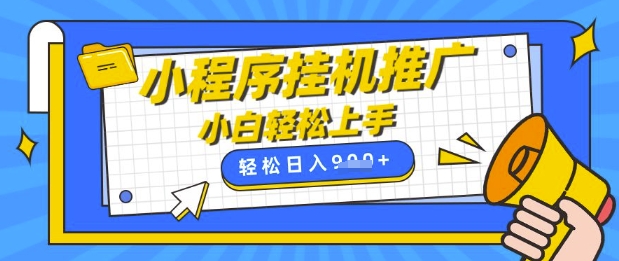小程序挂G推广，全自动被动收益，纯手机操作，日入9张，小白宝妈轻松上手，上班兼职两不误跨境课程-外贸教程-精品网课-电商运营课库课堂