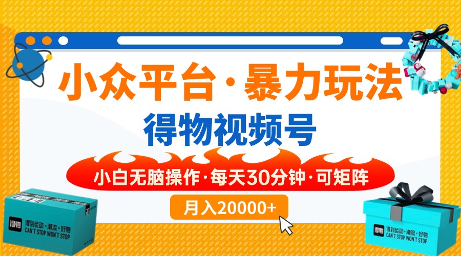 【得物】小众平台暴力玩法，一键搬运爆款视频，可矩阵，小白无脑操作，…跨境课程-外贸教程-精品网课-电商运营课库课堂