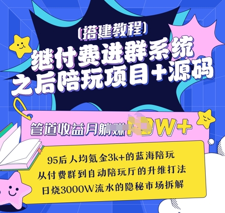 继付费进群系统之后，陪聊系统搭建教程+源码以及变现思路跨境课程-外贸教程-精品网课-电商运营课库课堂