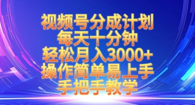 视频号分成计划，每天十分钟，轻松月入3k+，操作简单易上手，手把手教学跨境课程-外贸教程-精品网课-电商运营课库课堂
