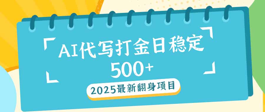 2025最新AI打金代写日稳定500+：2025最新翻身项目跨境课程-外贸教程-精品网课-电商运营课库课堂