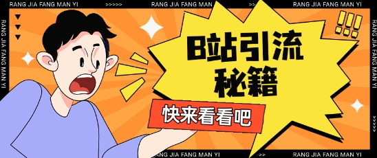 B站最新截流玩法靠此方法可日引流200+跨境课程-外贸教程-精品网课-电商运营课库课堂