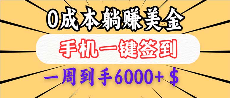 0成本白嫖美金，每天只需签到一次，三天躺赚4000+$，无需经验小白有手…跨境课程-外贸教程-精品网课-电商运营课库课堂