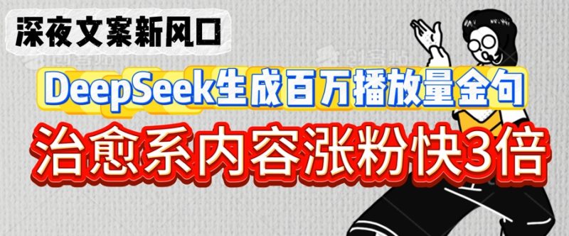深夜文案新风口:DeepSeek生成百万播放量金句,治愈系内容涨粉快3倍跨境课程-外贸教程-精品网课-电商运营课库课堂