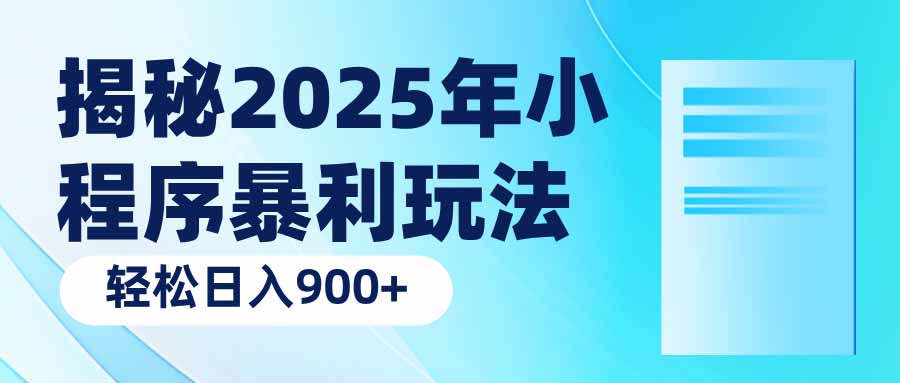 揭秘2025年小程序暴利玩法：轻松日入900+跨境课程-外贸教程-精品网课-电商运营课库课堂