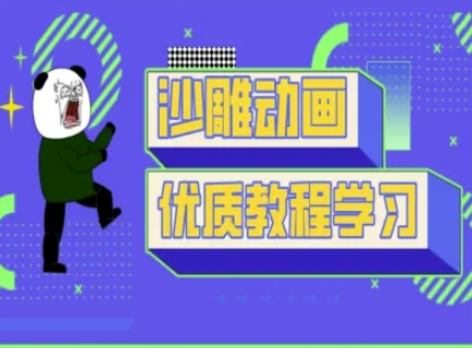 沙雕动画教学-抖音短视频熊猫人制作教程跨境课程-外贸教程-精品网课-电商运营课库课堂