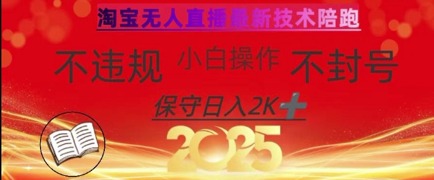 2025年淘宝无人直播带货10.0，全新技术，不违规，不封号，纯小白操作，日入数张跨境课程-外贸教程-精品网课-电商运营课库课堂