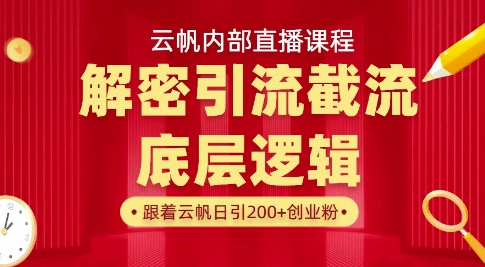 云帆内部直播课·首次解密彻底打通你的引流思路，从底层逻辑到实操落地，当天引爆你的通讯录跨境课程-外贸教程-精品网课-电商运营课库课堂