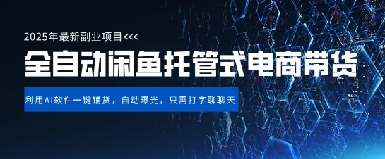 【闲鱼全自动电商带货】三年磨一剑，一朝露锋芒，长期稳定项目，单日稳定变现5张跨境课程-外贸教程-精品网课-电商运营课库课堂