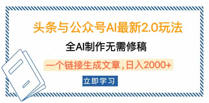 头条与公众号AI最新2.0玩法，全AI制作无需人工修稿，一个标题生成文章…跨境课程-外贸教程-精品网课-电商运营课库课堂