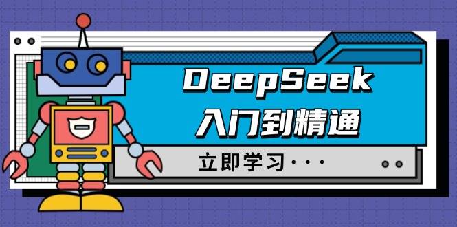 DeepSeek入门到精通，涵盖职场应用及身份扮演，驯服指南及顶级提示词跨境课程-外贸教程-精品网课-电商运营课库课堂