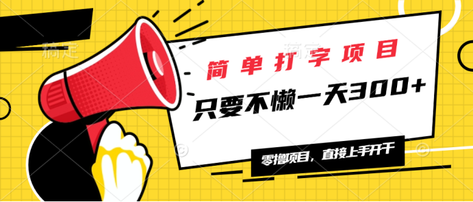 简单打字项目，一天可撸300+，单日无上限，多劳多得！跨境课程-外贸教程-精品网课-电商运营课库课堂