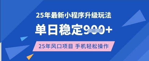 25年3月最新小程序升级玩法，单日稳定收益数张，风口项目，一个手机轻松操作跨境课程-外贸教程-精品网课-电商运营课库课堂