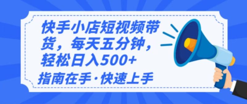 2025最新快手小店运营，单日变现500+  新手小白轻松上手！跨境课程-外贸教程-精品网课-电商运营课库课堂