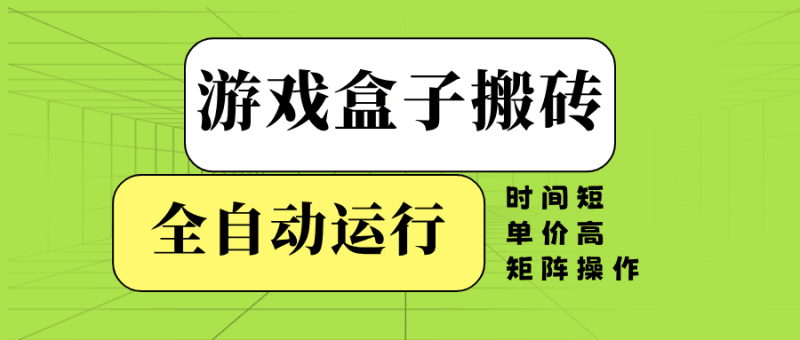 游戏盒子全自动搬砖，时间短、单价高，矩阵操作跨境课程-外贸教程-精品网课-电商运营课库课堂