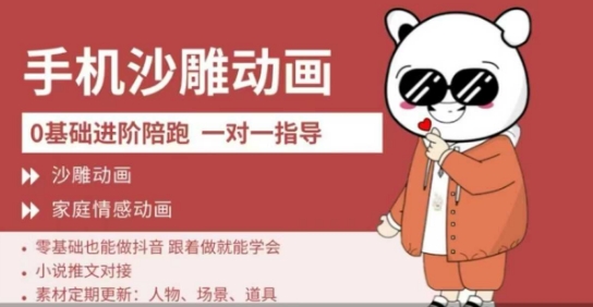 0基础手机沙雕动画教学，零基础跟着做就能学会，沙雕动画，家庭情感动画跨境课程-外贸教程-精品网课-电商运营课库课堂